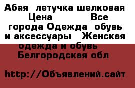 Абая  летучка шелковая › Цена ­ 2 800 - Все города Одежда, обувь и аксессуары » Женская одежда и обувь   . Белгородская обл.